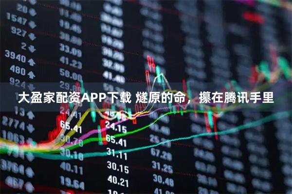 大盈家配资APP下载 燧原的命，攥在腾讯手里